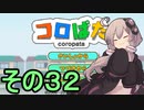 ゆかりさんのはじめてのおつかい３２【コロぱた】