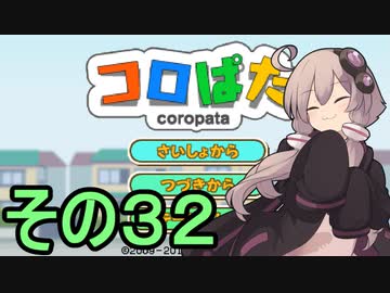 ゆかりさんのはじめてのおつかい３２【コロぱた】