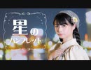 【足太ぺんた】星のパンフレット/H△G 踊ってみた【オリジナル振付】