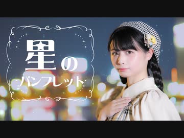 【足太ぺんた】星のパンフレット/H△G 踊ってみた【オリジナル振付】