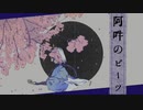 【人力にじさんじ】阿吽のビーツ【小柳ロウ】