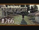 実況 ◇ The Elder Scrolls IV: オブリビオン ◇ 第266幕