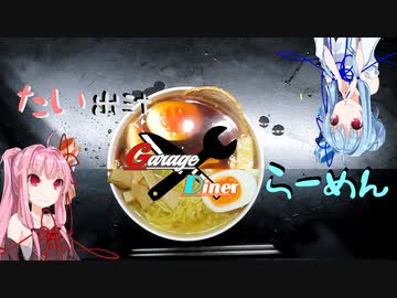 Garage Diner　#9たい出汁らーめん