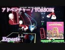 【ビートセイバー】アドベンチャー - YOASOBI (Expert+)【S】