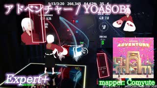 【ビートセイバー】アドベンチャー - YOASOBI (Expert+)【S】