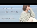 【ペンギン】オレンジ 踊ってみた【初ソロ】