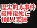 【ふざけんな！】ワクチン接種後死亡100人突破するも報道なし
