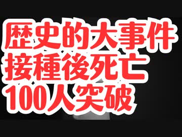 【ふざけんな！】ワクチン接種後死亡100人突破するも報道なし