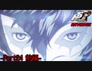 【プレイ動画】全力で挑むペルソナ５ザ・ロイヤル リベンジ Part24 前編