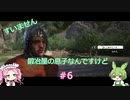 【Kingdom Come: Deliverance】＃6　すいません　鍛冶屋の息子なんですけど【ずんだもん】【四国めたん】