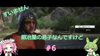 【Kingdom Come: Deliverance】＃6　すいません　鍛冶屋の息子なんですけど【ずんだもん】【四国めたん】