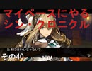 マイペースにやる『シン・クロニクル』その40