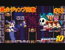 【ロックマン10】最少ジャンプ回数クリアに挑戦 Part12