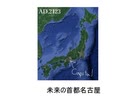名古屋はええよ！やっとかめ 2023