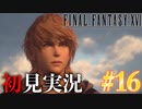 【#16】【FF16】完全初見で暴れ散らかす！