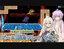 【ゆかいあ実況】メトロイドゼロミッション ビーム節約プレイ その2