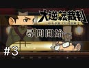 【大逆転裁判1 -成歩堂龍ノ介の冒険- #3】喝！烈！