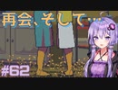 ゆかりさんと青春ダイブな実況プレイ その62【A Space For The Unbound 心に咲く花】