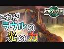 【ゼルダの伝説TOTK】ラウルが持つ光の力がとんでもなかった…！【ティアキン】#54