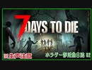 【7DtD】【生声注意】ずんだホラゲー部7大豆活動日記#002