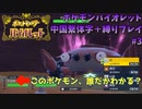 【読める？】中国語わからん俺がポケモンバイオレットを中国繫体字設定＋縛り有りで実況プレイ3【読めない？】