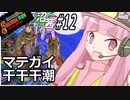 【スプラトゥーン３】沼る！茜ちゃん#12【サーモンランNW】
