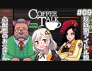 【Coffee Talk】あかり、カフェのマスターになります。#09【VOICEROID実況】