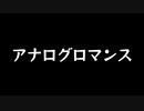 【歌ってみた】アナログロマンス#4／daraku feat. 初音ミク【アカペラ】