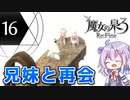 六花ちゃんと人形魔女 #16【魔女の泉3R】【CeVIO実況プレイ】