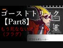ゴーストトリック 【Part8】時間との勝負