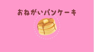 おねがいパンケーキ / 可不