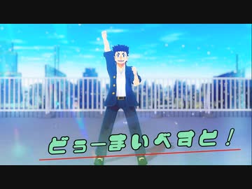【MMD放サモ】自作主1で『どぅーまいべすと！』