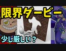 今の限界レベルはどこなんだい！？中盤戦