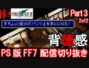【FF7】生配信切り抜き Part3(2of2)【Final Fantasy 7】