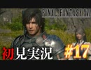 【#17】【FF16】完全初見で暴れ散らかす！