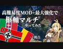 【HoI4】高難易度MOD「Total War」で枢軸マルチ！…えっ？最大強化もするですか？【CeVIO AI実況】