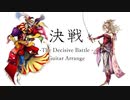 FF6 決戦 The Decisive Battle ギター ロックアレンジ  | FFVI BOSS Battle guitar arrange / cover