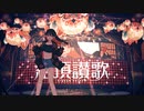 絶頂讃歌 / Muu-ムゥ- (cover)