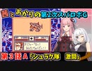 【第2次スパロボＧ】茜とあかりの第２次スパロボG　第３話A【A.I.VOICE実況】