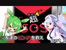 【超SOS】友達のピンチを救え！？part_1【VOICEROID実況】