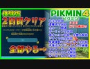 2日目にやること全部やって体験版クリアする【ピクミン4体験版】