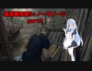 【バイオハザードRE4】琴葉姉妹のプロS+ノーダメージその他縛りプレイ part2【VOICEROID実況】