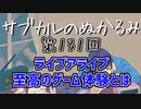 第131回「ライブアライブ　至高のゲーム体験とは」