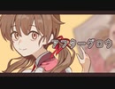 アフターグロウ / みたらし駅【ボカデュオ2023】