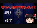 【Apex Legends】　ゆっくりAPEXしたよ　シーズン17　後編【ゆっくり実況】