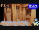 ヒントに頼ってしまった…#2 【Escape Simulator】
