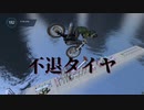 第757位：不退タイヤ.mp4 (後半)