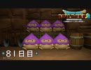 【実況】あの日夢見た世界を 共に作ろう【ドラゴンクエストビルダーズ２】81日目