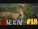 【#18】【FF16】完全初見で暴れ散らかす！