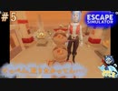 んえ？目的は？#5【Escape Simulator】